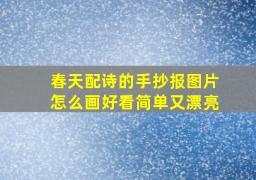 春天配诗的手抄报图片怎么画好看简单又漂亮