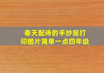 春天配诗的手抄报打印图片简单一点四年级