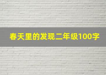 春天里的发现二年级100字