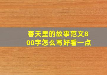 春天里的故事范文800字怎么写好看一点