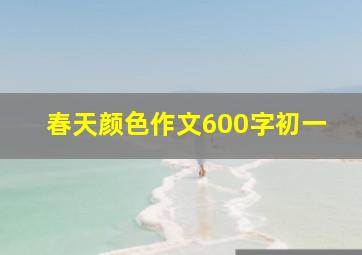 春天颜色作文600字初一