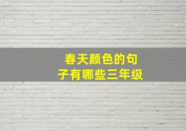 春天颜色的句子有哪些三年级