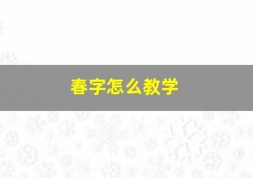 春字怎么教学