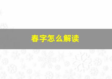 春字怎么解读