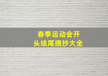 春季运动会开头结尾摘抄大全