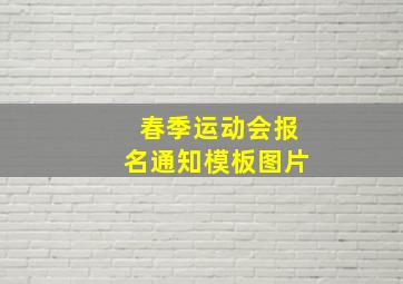 春季运动会报名通知模板图片