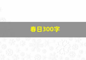 春日300字