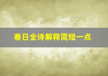 春日全诗解释简短一点