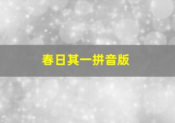 春日其一拼音版