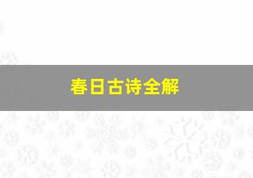 春日古诗全解