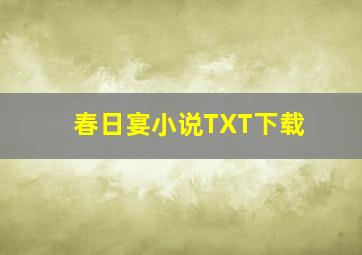 春日宴小说TXT下载