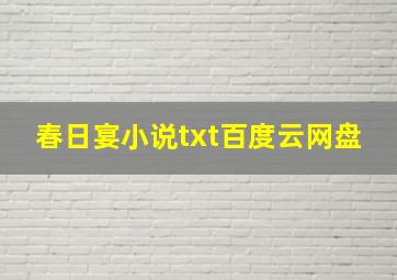 春日宴小说txt百度云网盘