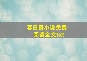 春日宴小说免费阅读全文txt