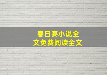 春日宴小说全文免费阅读全文