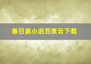 春日宴小说百度云下载