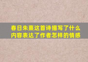 春日朱熹这首诗描写了什么内容表达了作者怎样的情感