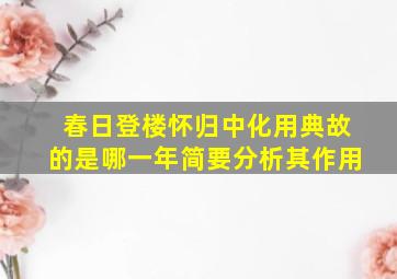 春日登楼怀归中化用典故的是哪一年简要分析其作用