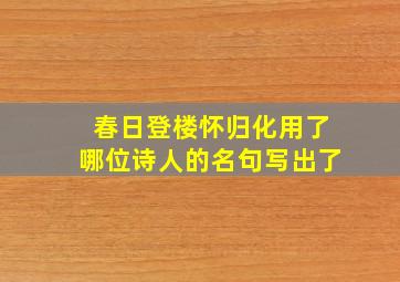 春日登楼怀归化用了哪位诗人的名句写出了