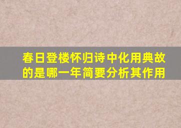 春日登楼怀归诗中化用典故的是哪一年简要分析其作用