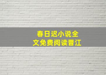 春日迟小说全文免费阅读晋江