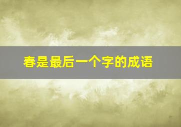 春是最后一个字的成语