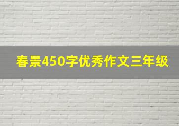 春景450字优秀作文三年级