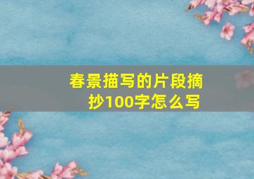 春景描写的片段摘抄100字怎么写