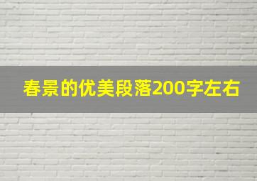 春景的优美段落200字左右