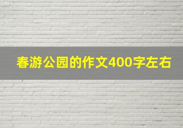 春游公园的作文400字左右