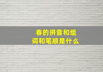 春的拼音和组词和笔顺是什么