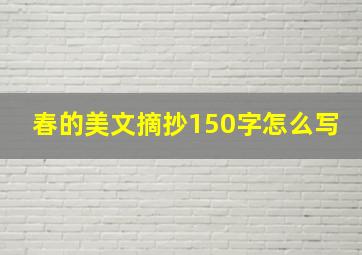 春的美文摘抄150字怎么写