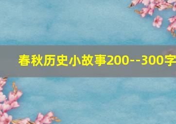 春秋历史小故事200--300字