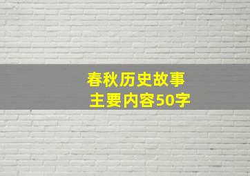 春秋历史故事主要内容50字