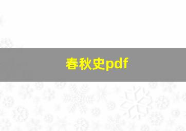 春秋史pdf