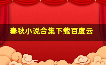 春秋小说合集下载百度云