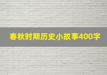 春秋时期历史小故事400字