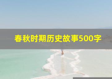 春秋时期历史故事500字