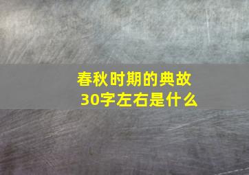 春秋时期的典故30字左右是什么