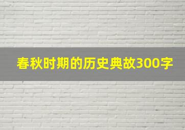 春秋时期的历史典故300字