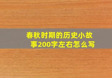 春秋时期的历史小故事200字左右怎么写