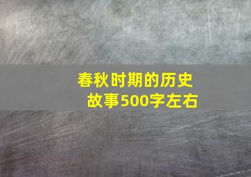 春秋时期的历史故事500字左右