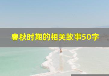 春秋时期的相关故事50字