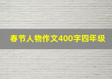 春节人物作文400字四年级