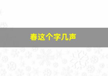 春这个字几声