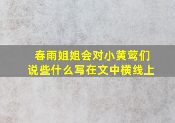 春雨姐姐会对小黄莺们说些什么写在文中横线上