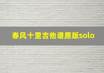 春风十里吉他谱原版solo