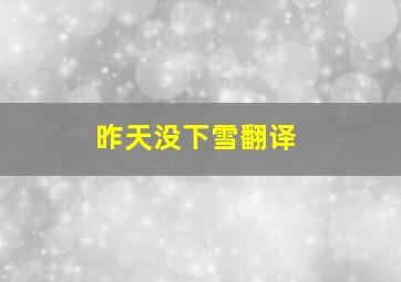 昨天没下雪翻译