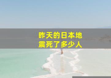 昨天的日本地震死了多少人