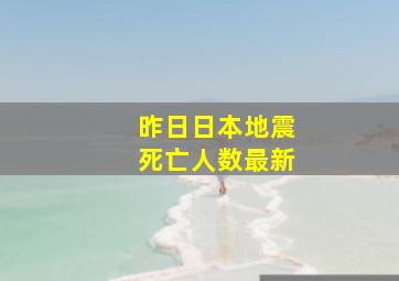 昨日日本地震死亡人数最新