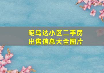 昭乌达小区二手房出售信息大全图片